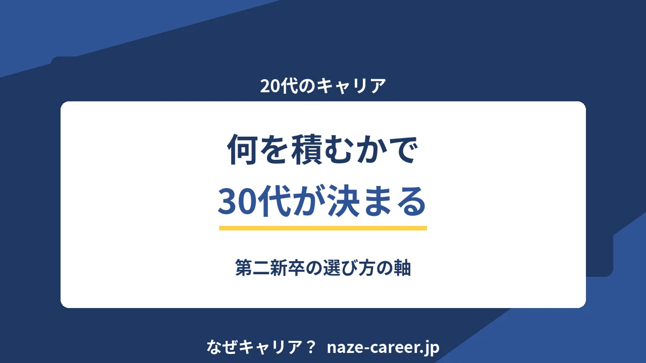 20代のキャリアの考え方｜第二新卒が「何を積むか」で30代を決める【2026年版】
