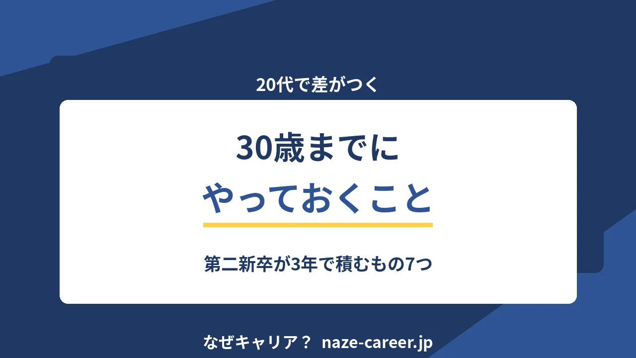 30歳までにやっておくこと｜第二新卒が20代で積む7つのもの【2026年版】