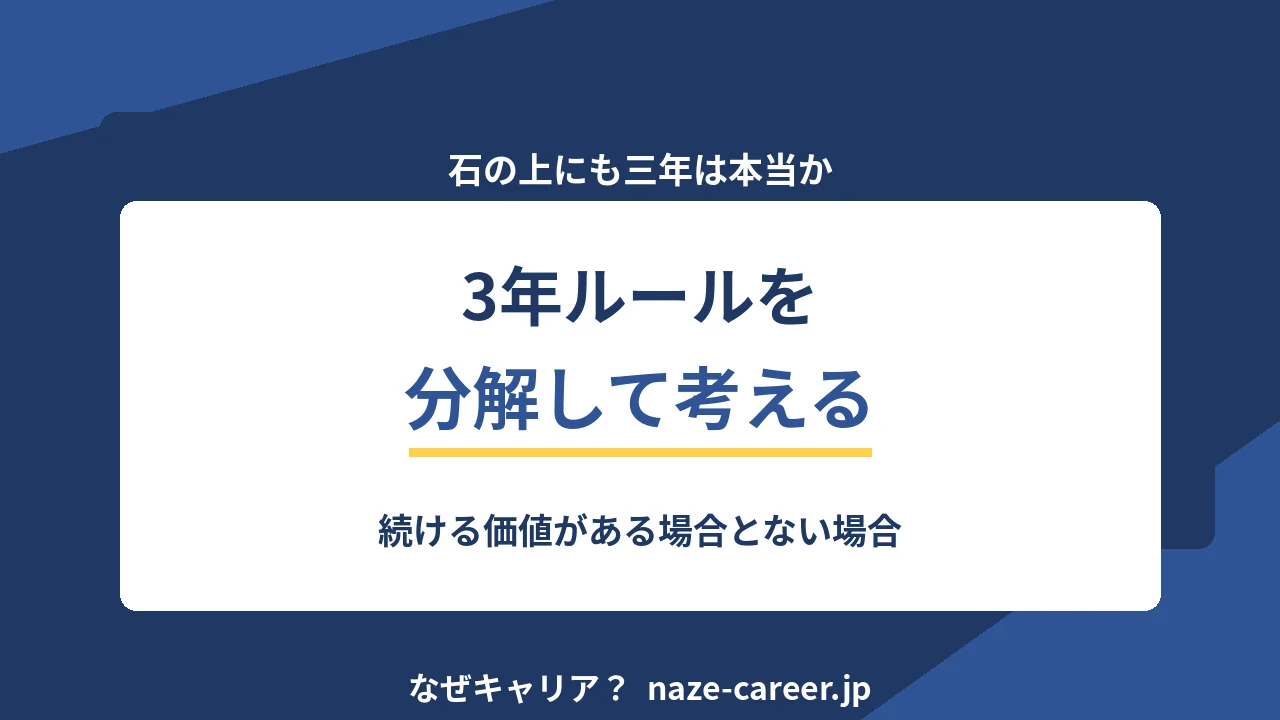 「3年は続けろ」は本当か｜第二新卒が3年ルールを分解して判断する【2026年版】