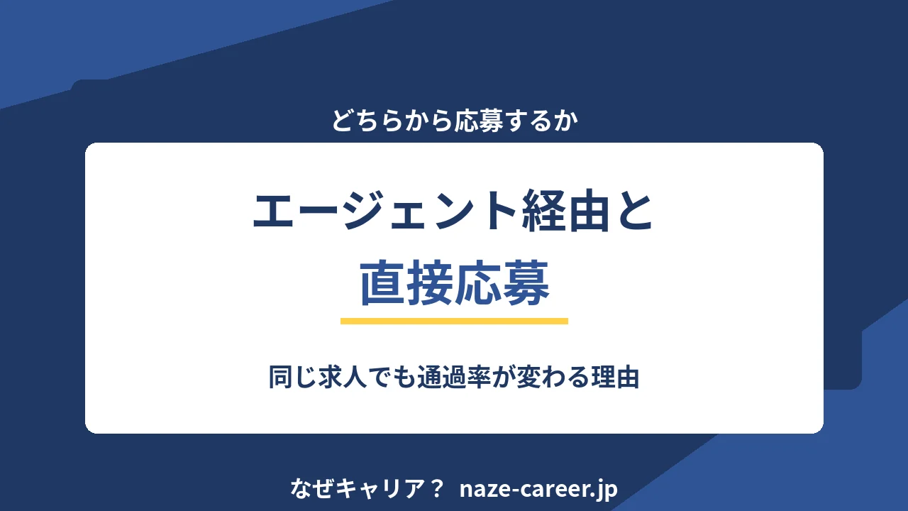 エージェント経由と直接応募の違い｜同じ求人で通過率が変わる理由【2026年版】