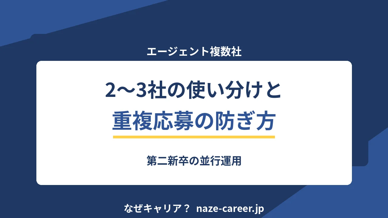 転職エージェントは複数社使うべきか｜第二新卒の並行運用と重複応募の防ぎ方【2026年版】