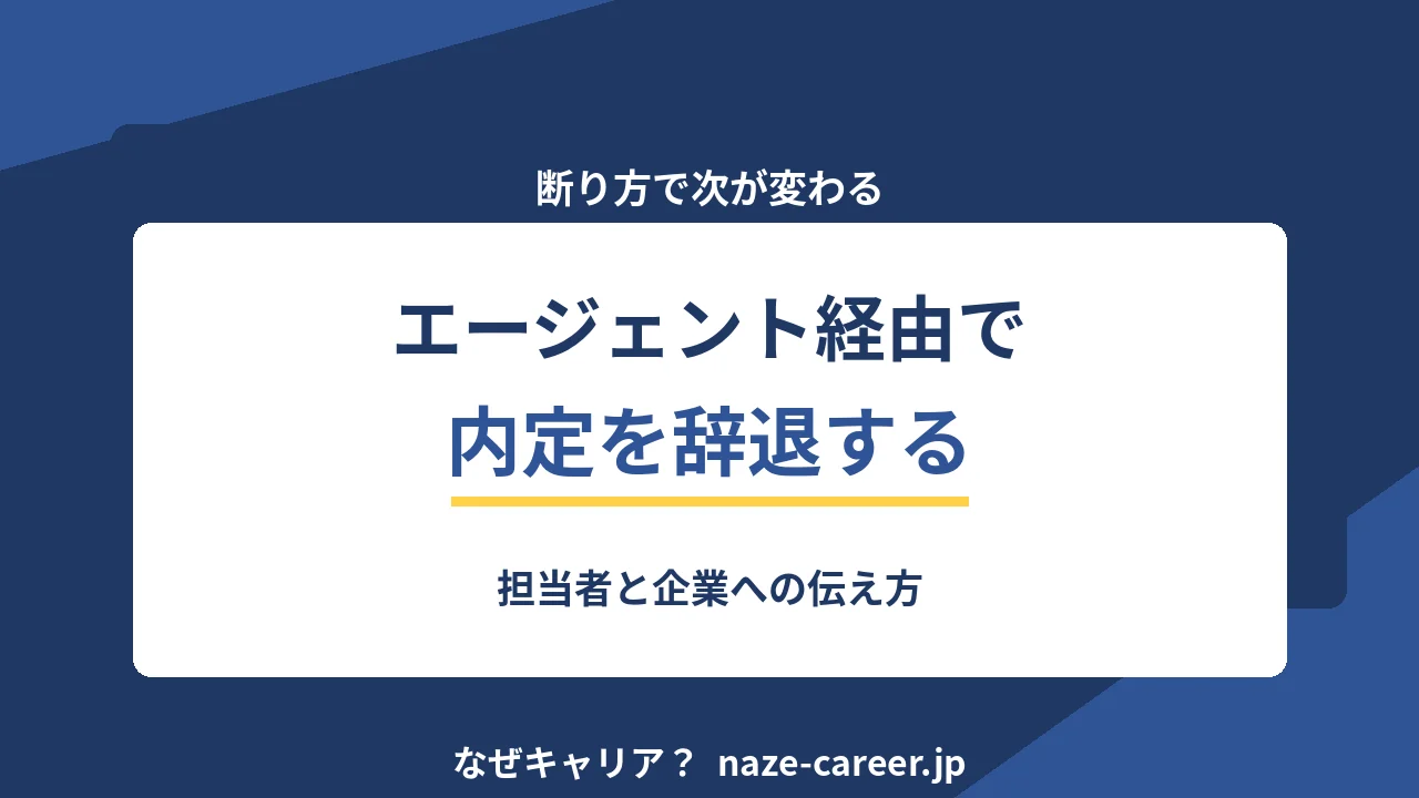 エージェント経由で内定を辞退する｜担当者と企業への伝え方【2026年版】