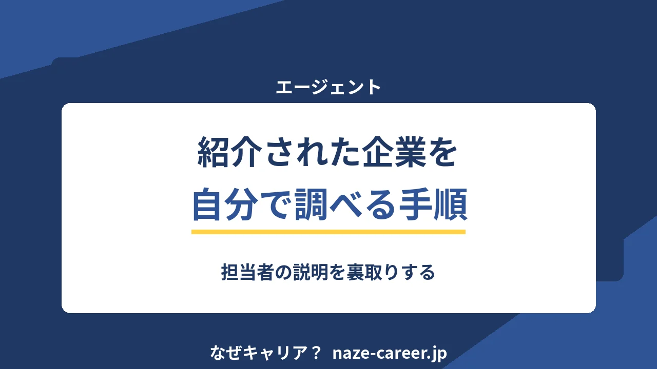 紹介された企業を自分で調べる｜第二新卒が担当者の説明を裏取りする手順【2026年版】