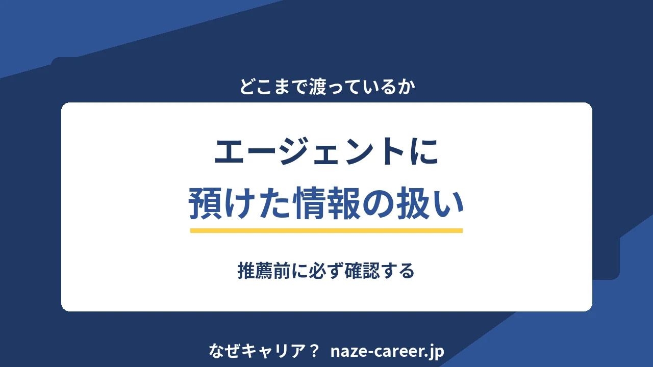 エージェントに預けた情報はどこまで渡るのか｜推薦前に確認すること【2026年版】