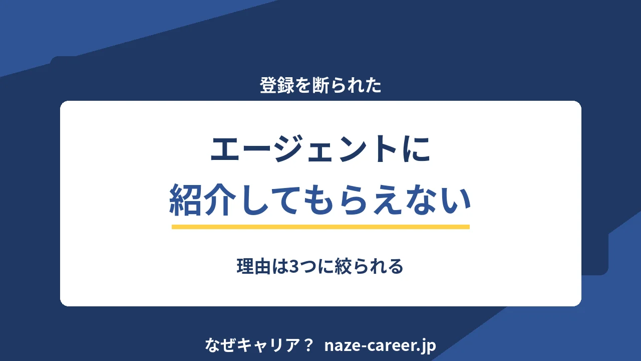 エージェントに紹介してもらえないとき｜理由は3つに絞られる【2026年版】