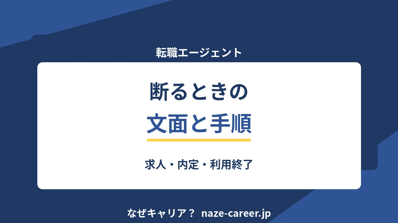 転職エージェントの断り方｜第二新卒が使える文面と場面別の手順【2026年版】
