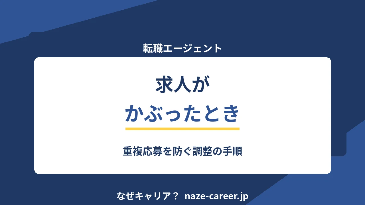 複数エージェントで求人がかぶったとき｜どちらから応募するか決める基準【2026年版】