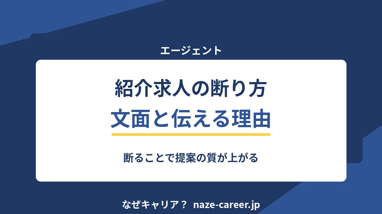 エージェントの紹介求人を断る｜第二新卒が理由を伝えて提案の質を上げる方法【2026年版】