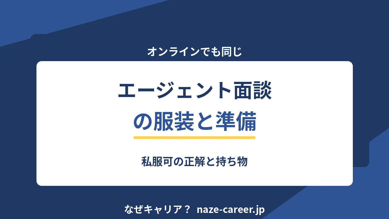 転職エージェント面談の服装｜第二新卒が迷わないための判断基準【2026年版】