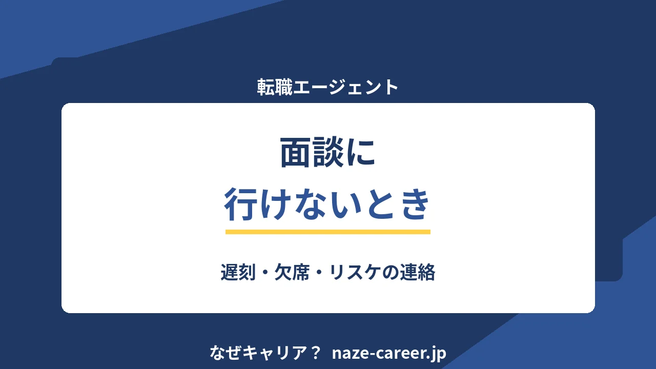 エージェント面談に行けないとき｜遅刻・欠席・日程変更の連絡【2026年版】