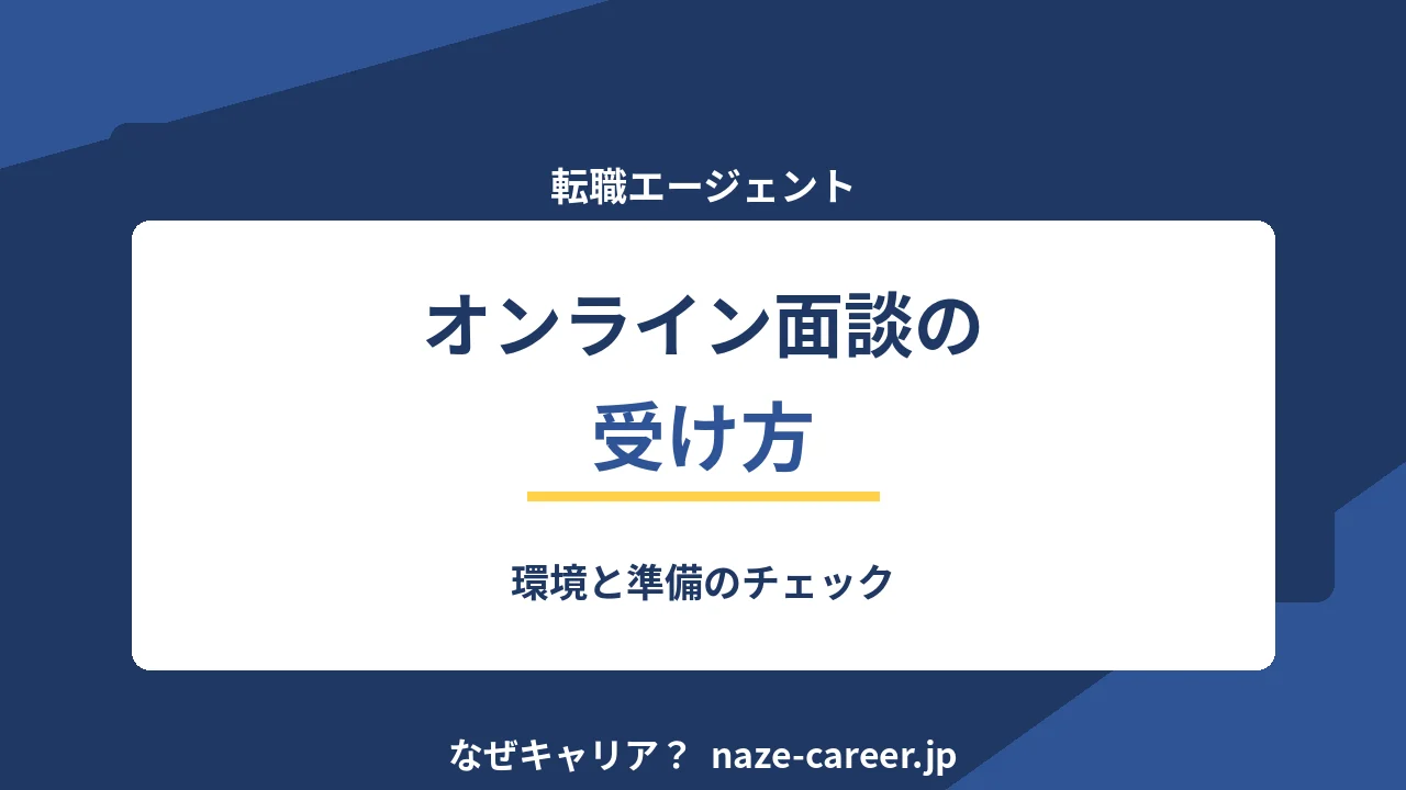 エージェントのオンライン面談｜環境と準備のチェック【2026年版】