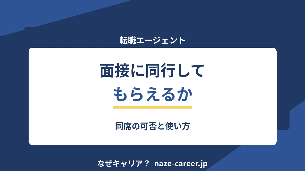 エージェントは面接に同行してくれるか｜同席の可否と使い方【2026年版】