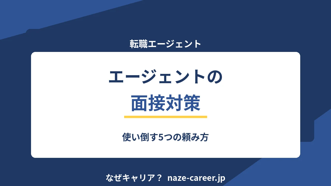 エージェントの面接対策の使い方｜第二新卒が模擬面接を最大限に使う手順【2026年版】