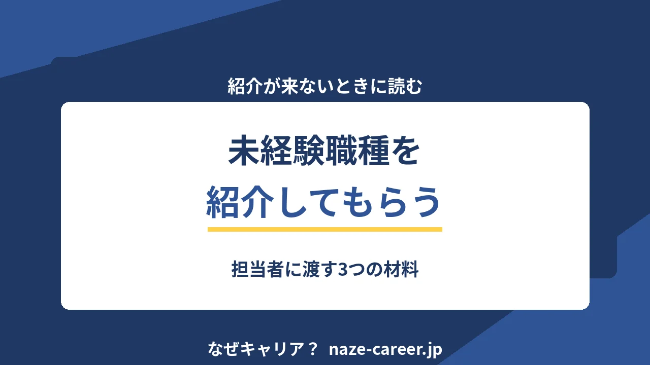 未経験職種を紹介してもらう｜第二新卒がエージェントに渡す3つの材料【2026年版】