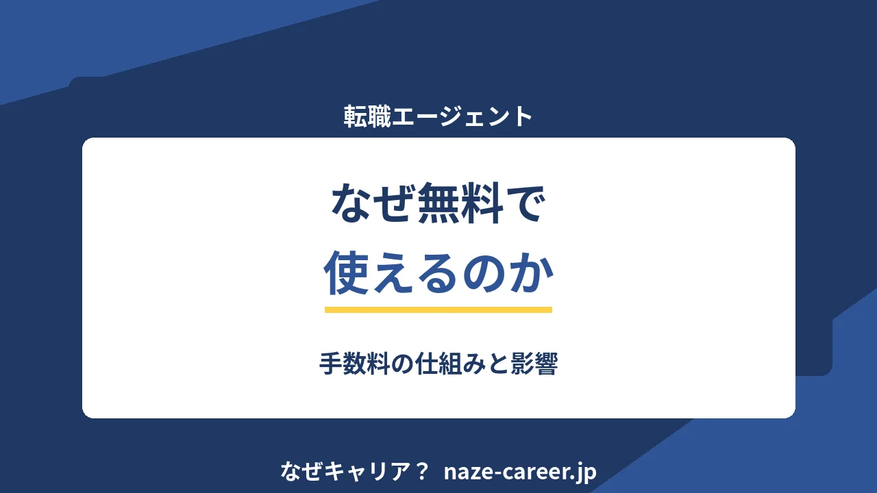 転職エージェントはなぜ無料か｜仕組みと応募者への影響【2026年版】