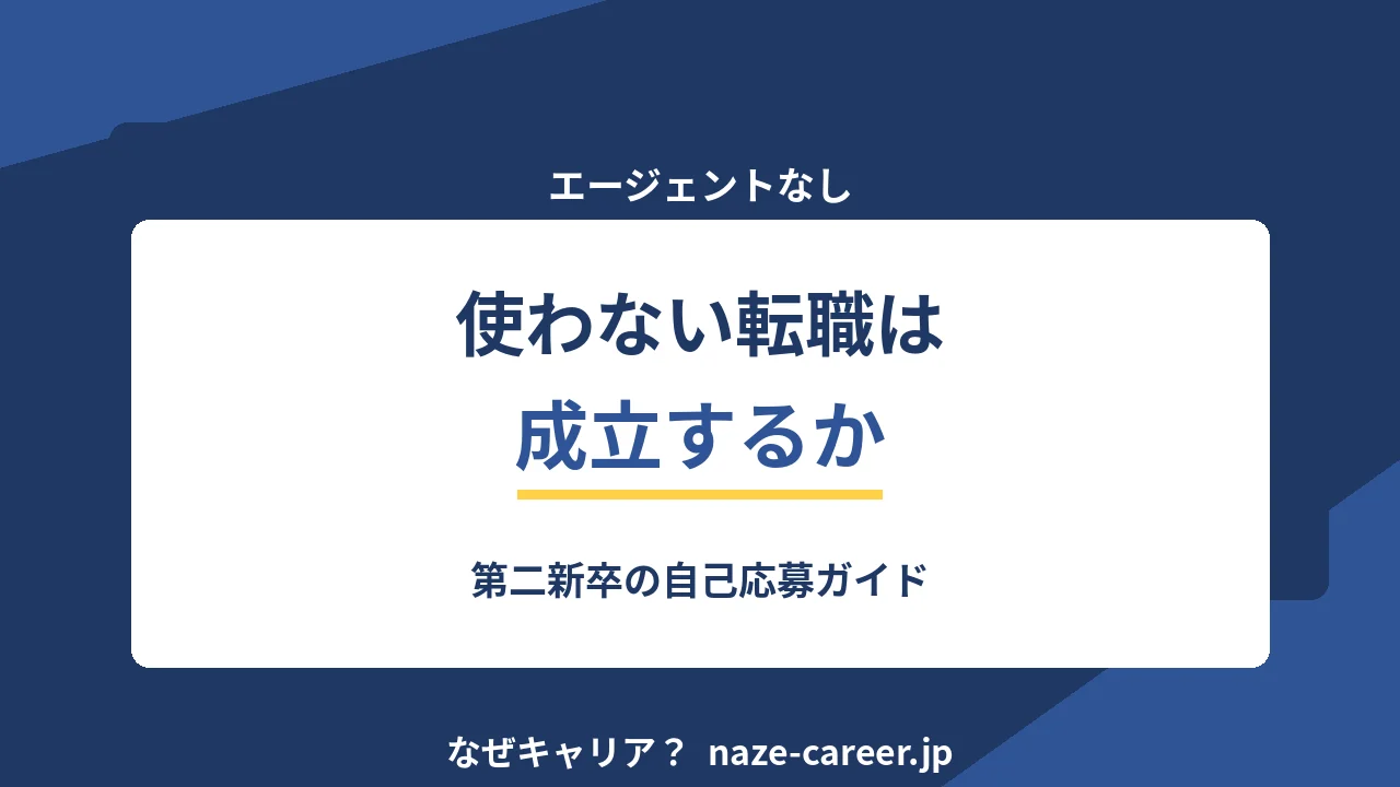 エージェントを使わない転職｜第二新卒が直接応募で進める手順と注意点【2026年版】