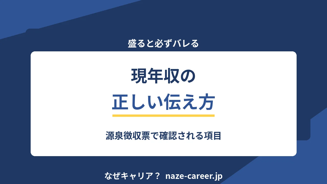現年収の伝え方｜第二新卒が盛らずに交渉を有利にする書き方【2026年版】