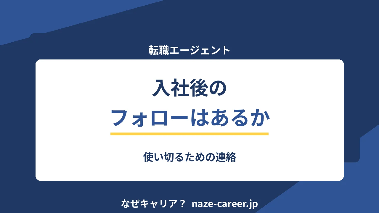 エージェントの入社後フォロー｜使い切るための連絡【2026年版】