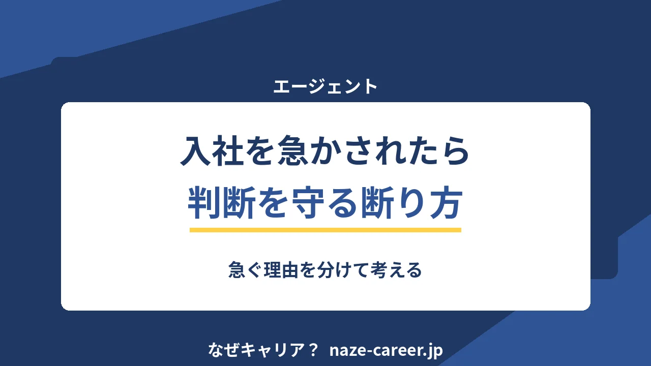 エージェントに入社を急かされたら｜第二新卒が判断を守るための返し方【2026年版】