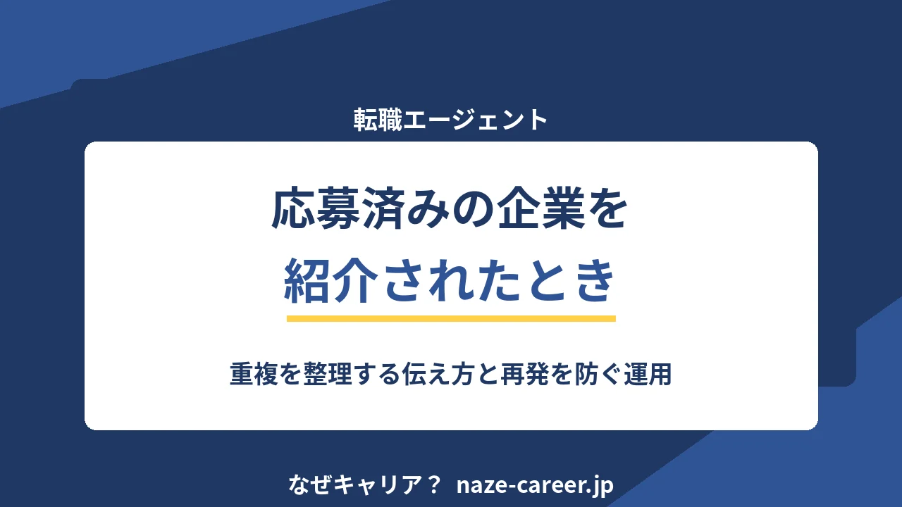 自分で応募済みの企業をエージェントに紹介されたとき｜第二新卒が重複を整理する手順【2026年版】