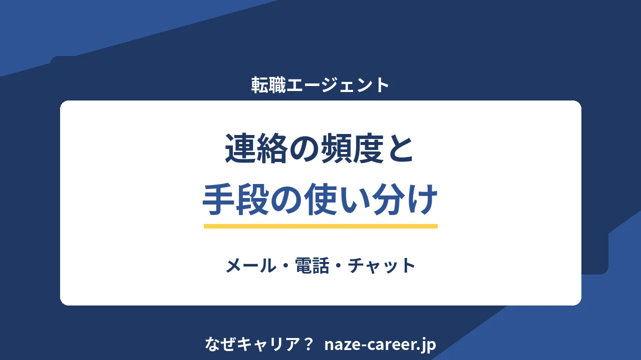 エージェントとの連絡頻度｜手段の使い分けと返信の目安【2026年版】