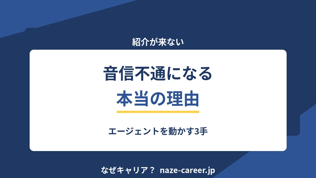 エージェントから紹介が来ないとき｜第二新卒が動かすための3手【2026年版】
