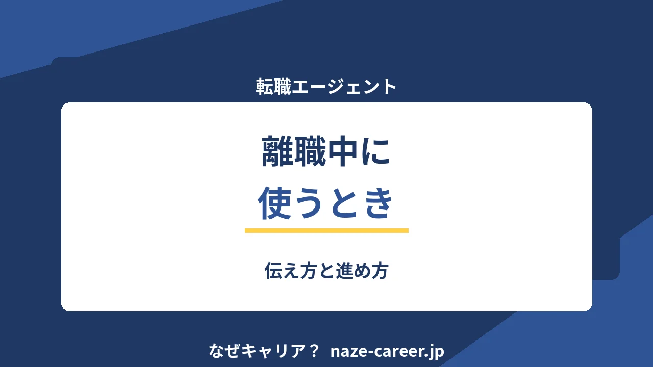 離職中にエージェントを使う｜伝え方と進め方【2026年版】
