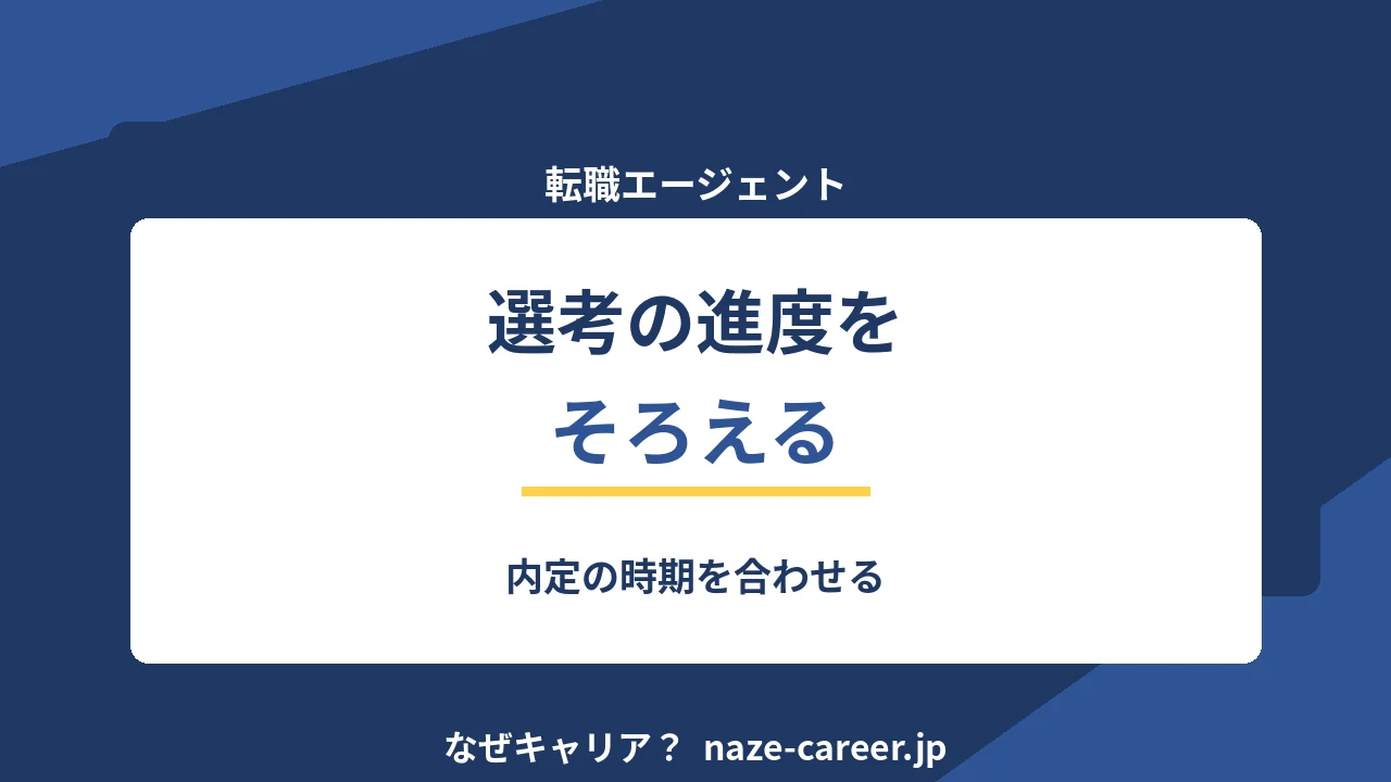 エージェント経由の選考が遅いとき｜第二新卒が詰まりを特定して動かす手順【2026年版】