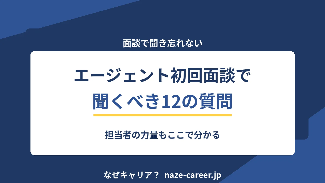 エージェント初回面談で聞くべき12の質問｜担当者の力量も分かる【2026年版】