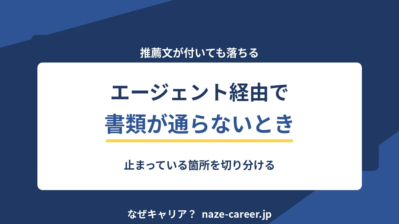 書類が通らないときエージェントに頼むこと｜聞き方と依頼の順番【2026年版】