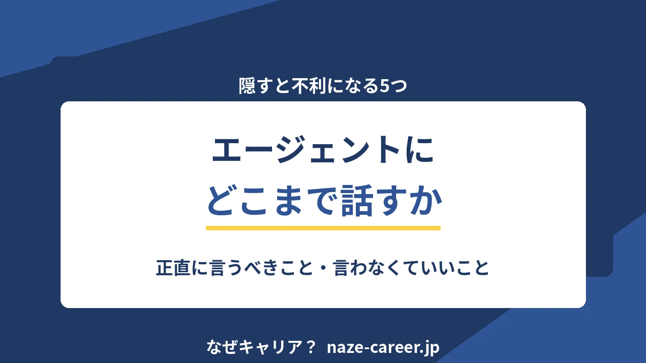 エージェントにどこまで正直に話すか｜第二新卒が隠すと不利になる5つ【2026年版】