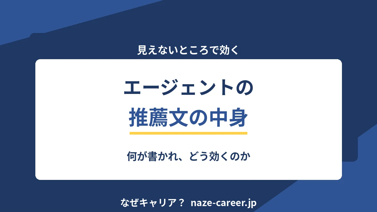 エージェントの推薦文とは｜第二新卒が中身を知って書類通過率を上げる方法【2026年版】