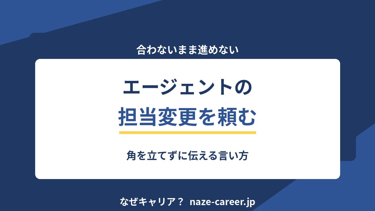 エージェントの担当変更を頼む｜角を立てずに伝える言い方【2026年版】