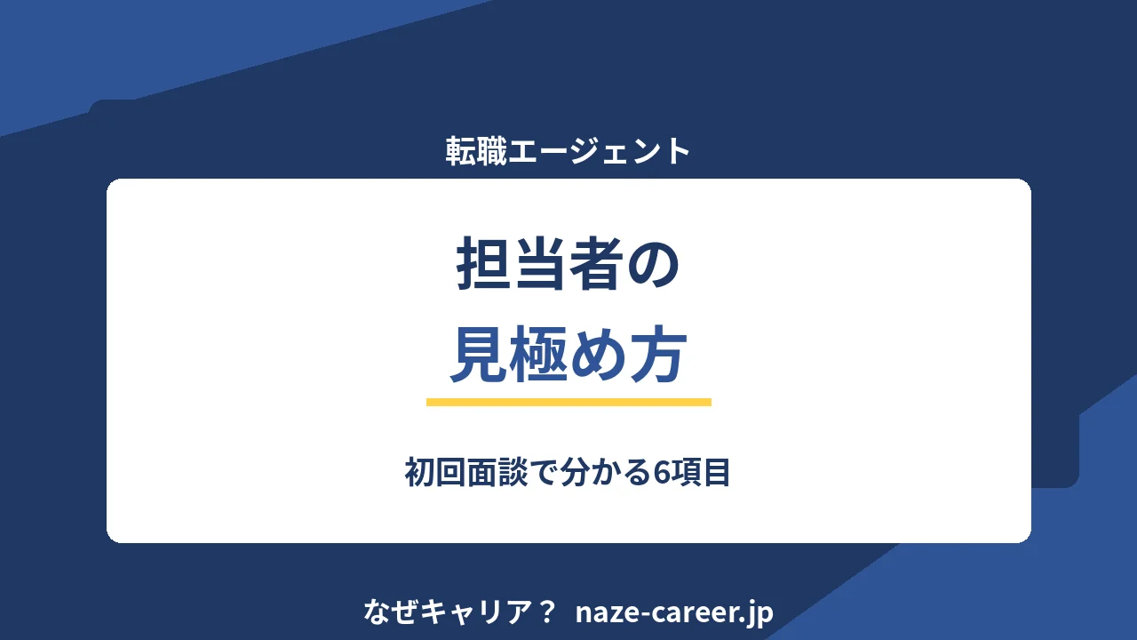 転職エージェント担当者の見極め方｜第二新卒が初回面談で判別する6項目【2026年版】