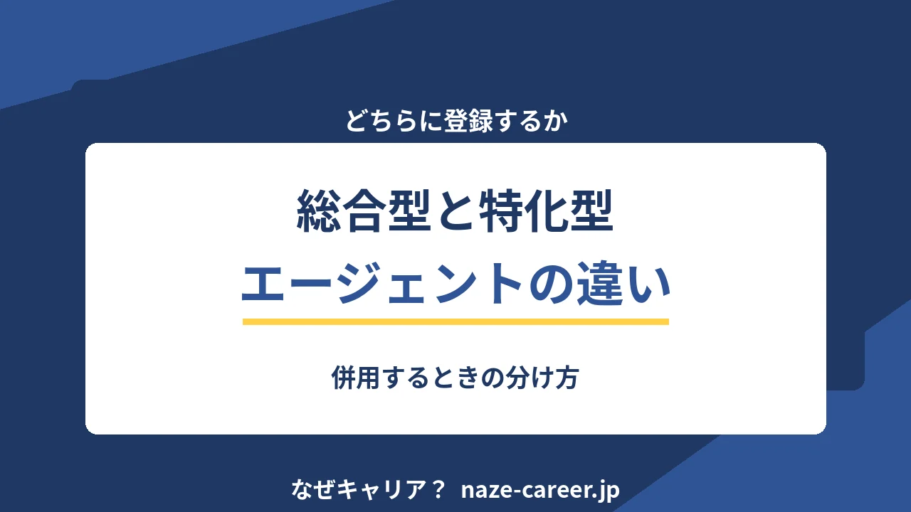 総合型と特化型エージェントの違い｜第二新卒が使い分ける基準【2026年版】