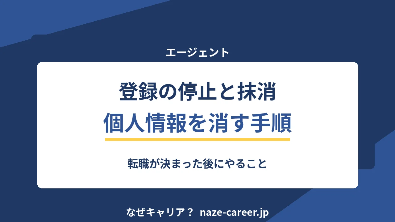 エージェントの登録を止める・消す｜第二新卒が転職後にやる手続きの手順【2026年版】