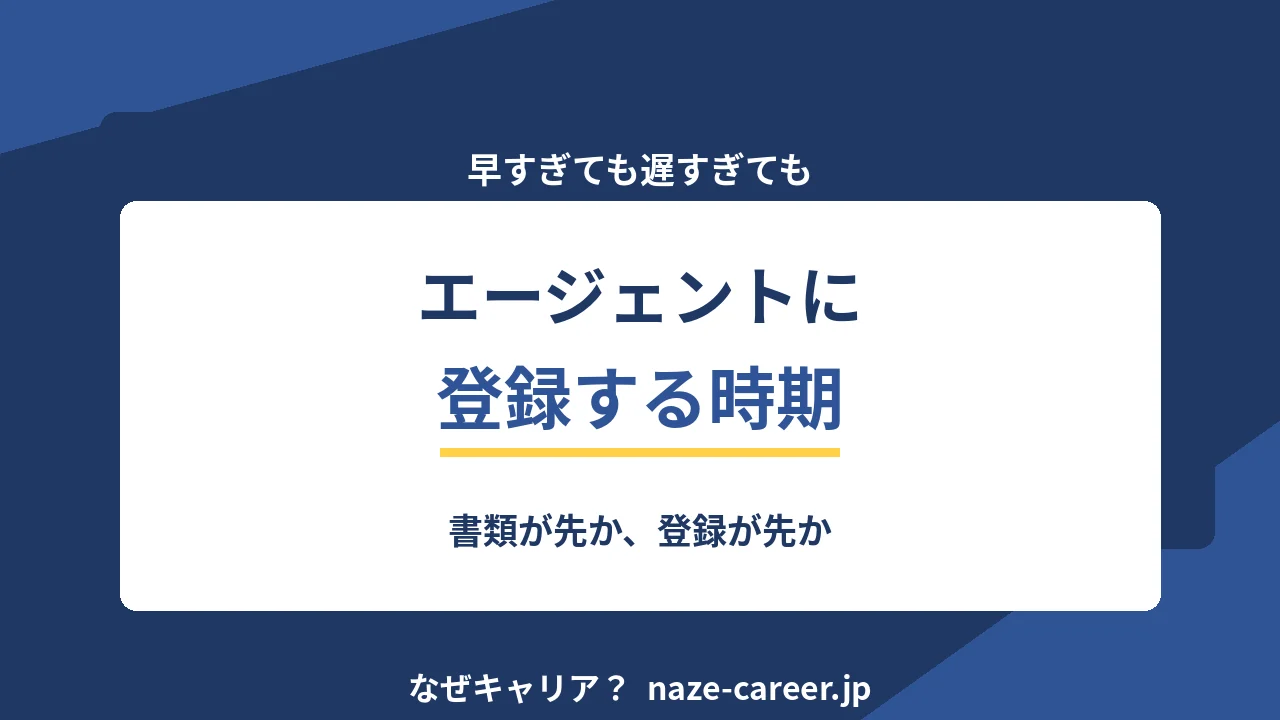 エージェントに登録する時期｜書類が先か、登録が先か【2026年版】
