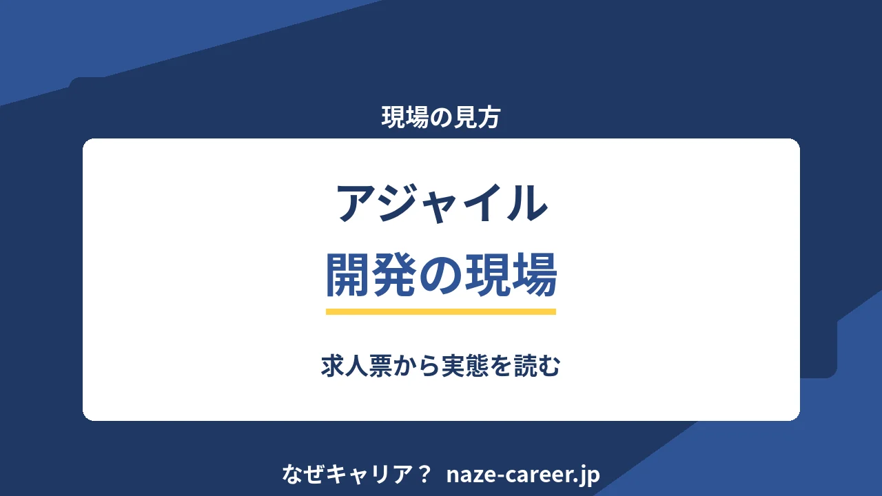 アジャイル開発の現場｜第二新卒が求人票から実態を読む【2026年版】