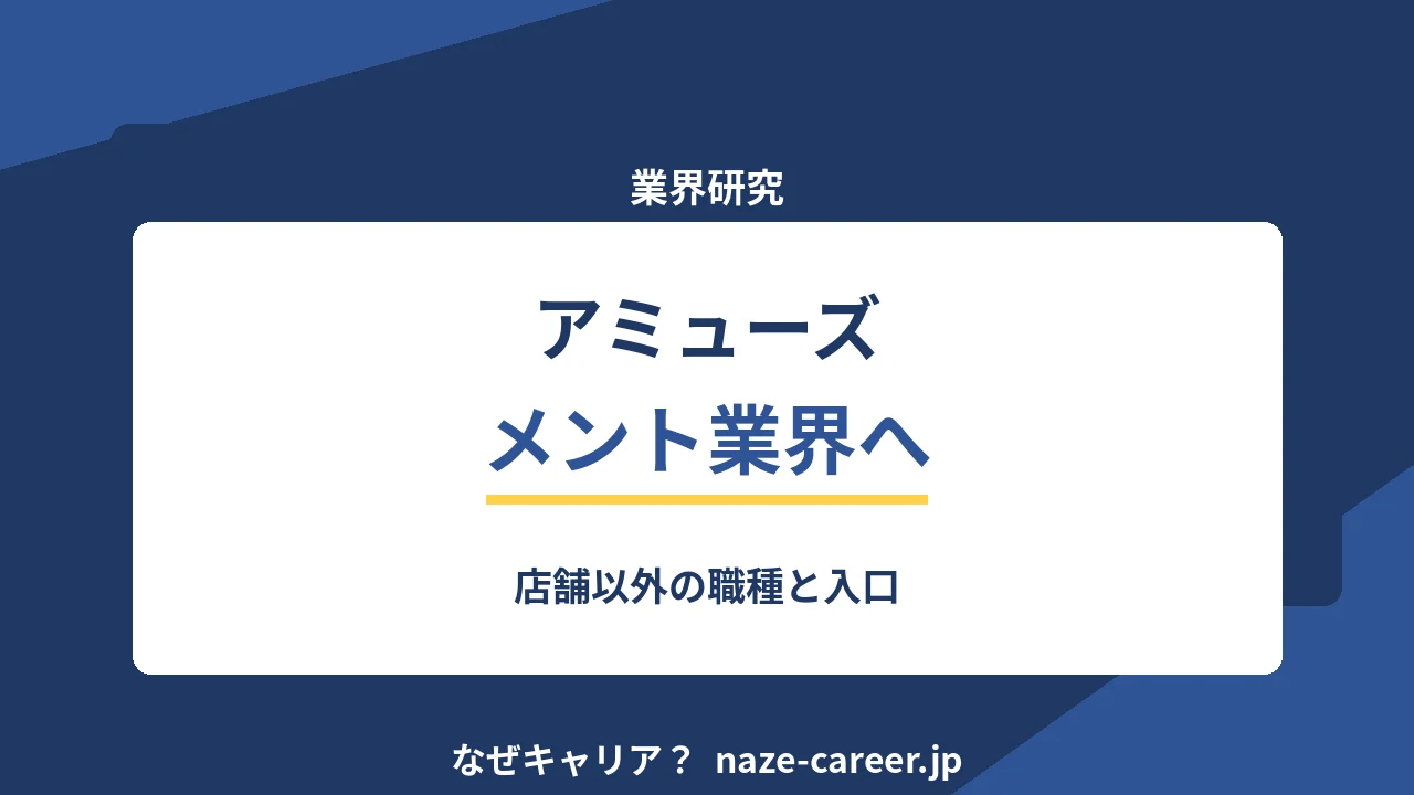 アミューズメント・エンタメ業界へ転職する｜第二新卒が店舗以外の職種を知る【2026年版】