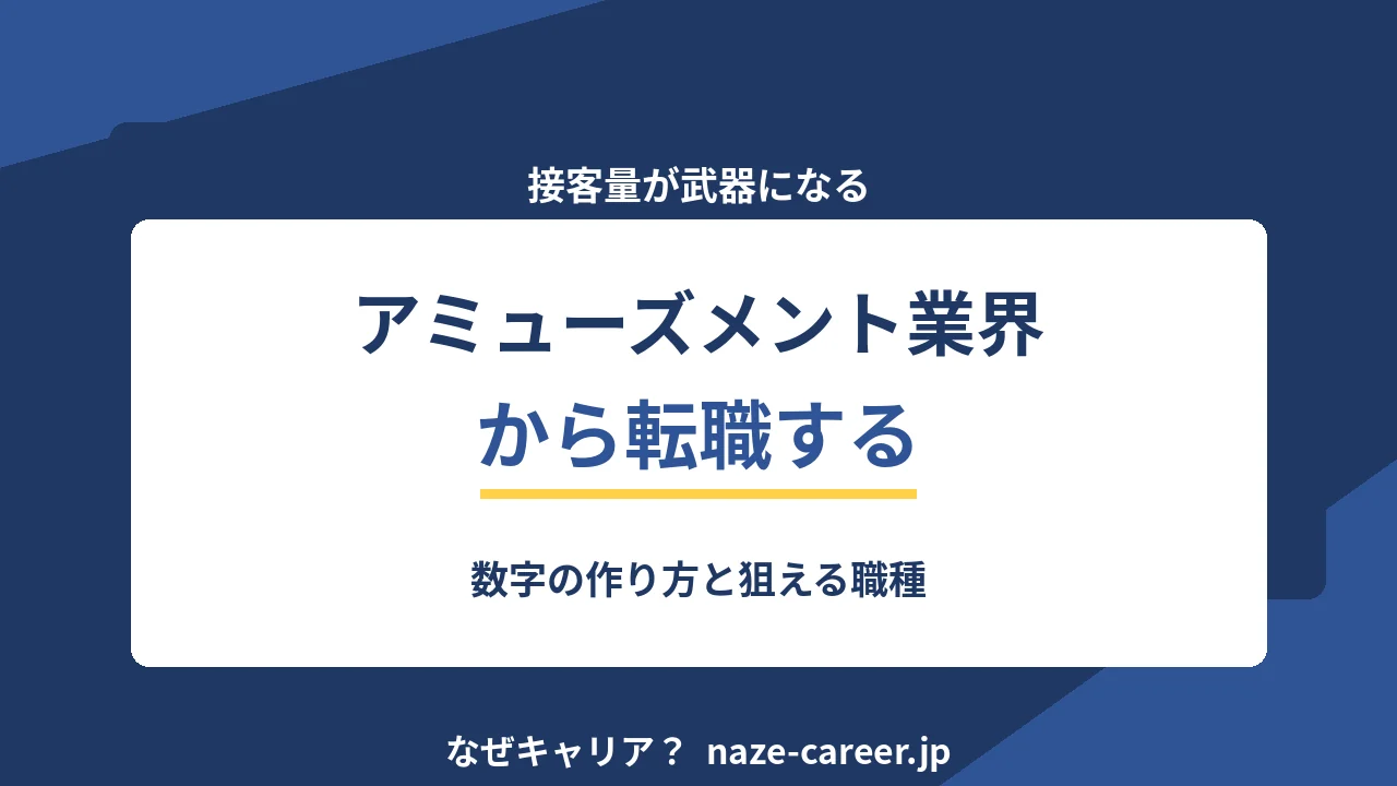 アミューズメント業界から転職する｜接客量を数字に変える書き方【2026年版】