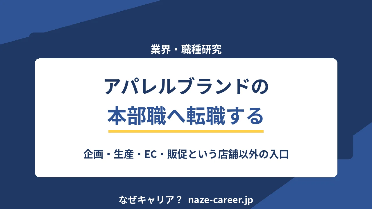 アパレルブランドの本部職へ転職する｜第二新卒が企画・生産・EC・販促の入口を知る【2026年版】