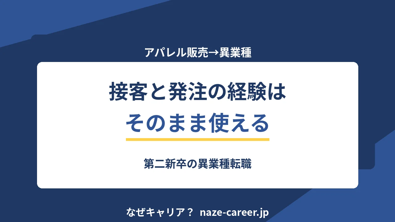 アパレル販売から異業種へ転職｜第二新卒が接客経験を武器に変える5ステップ【2026年版】
