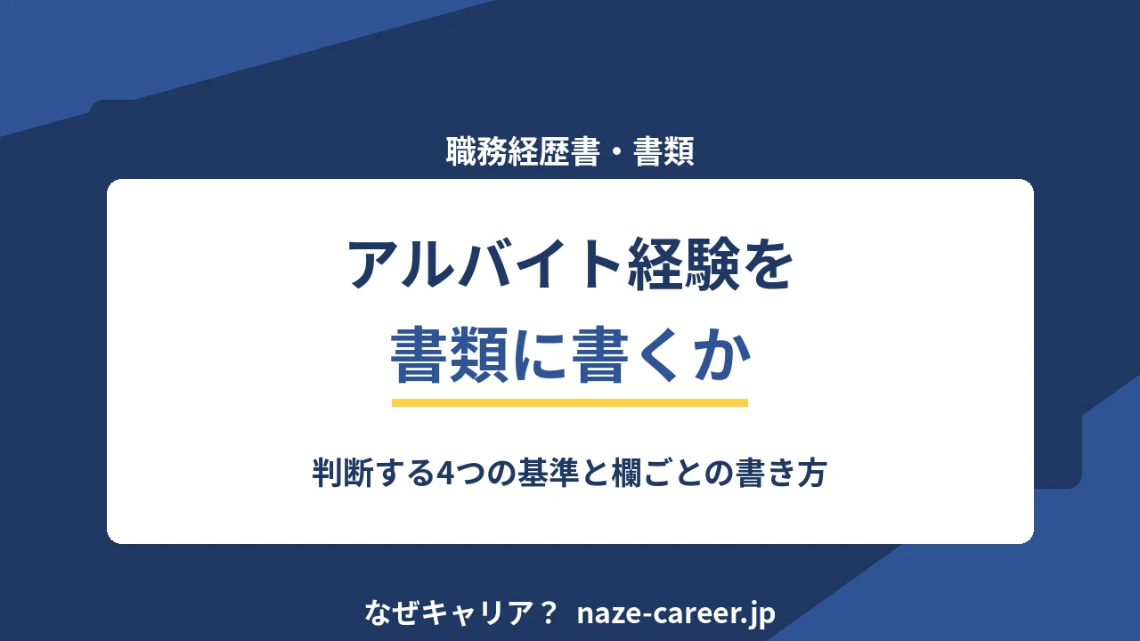 アルバイト経験を応募書類に書くか｜第二新卒・既卒が判断する4つの基準と書き方【2026年版】