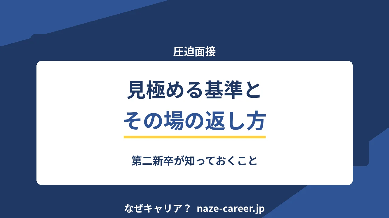 圧迫面接の見分け方と返し方｜第二新卒が知っておく判断基準【2026年版】