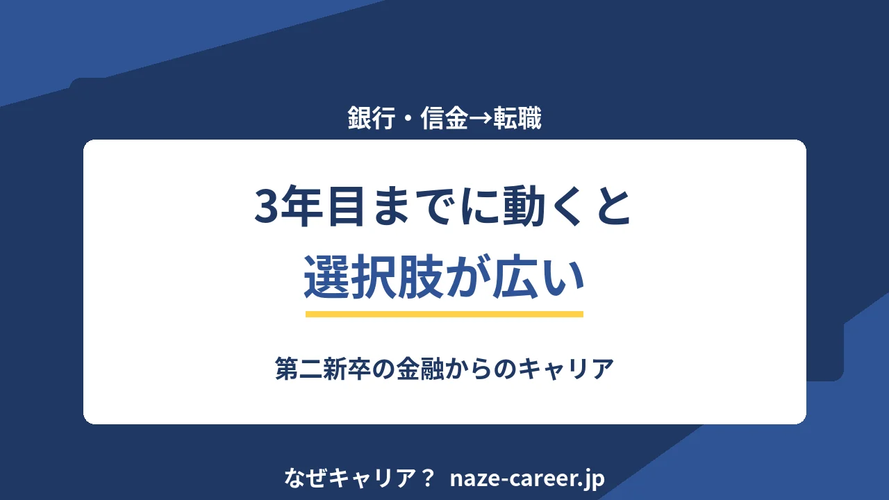 銀行・信用金庫から転職｜第二新卒が3年目までに動くべき理由と狙える職種【2026年版】