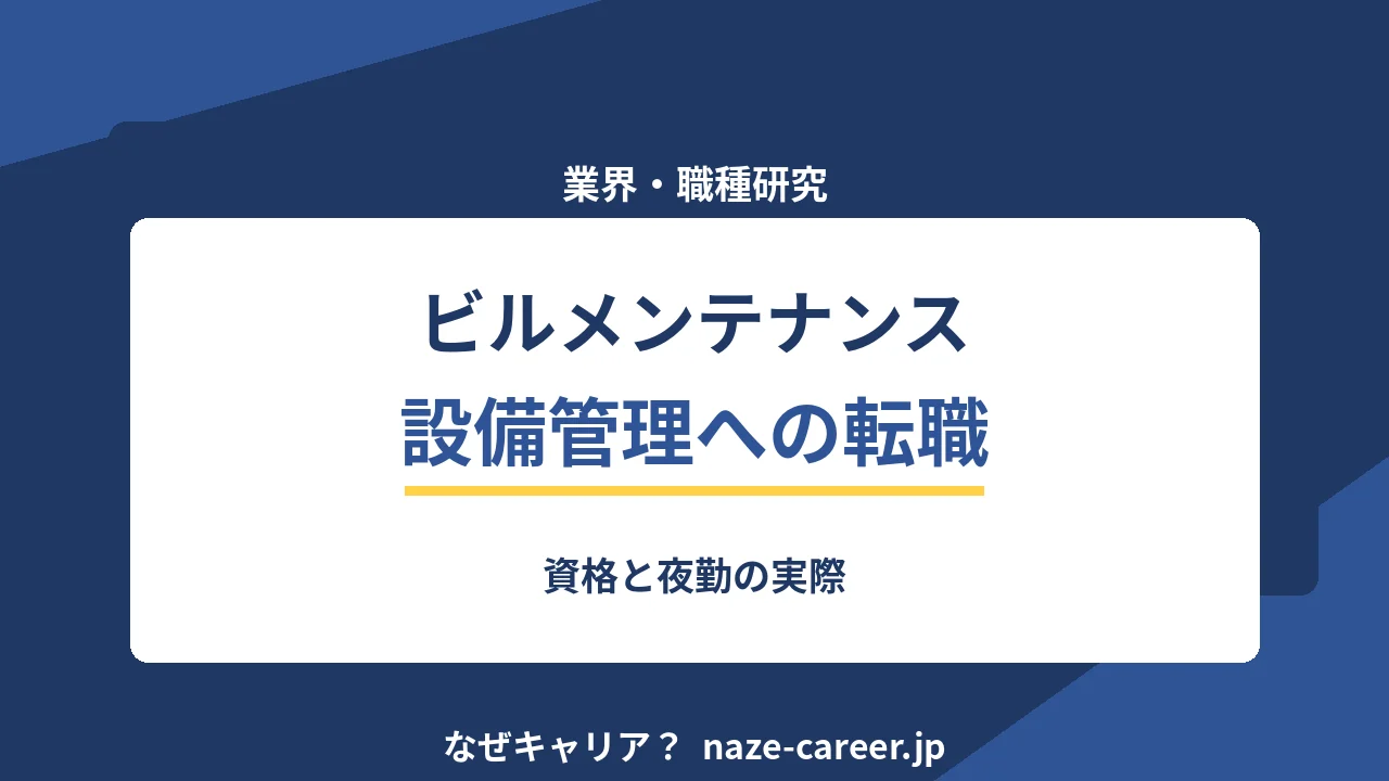 ビルメンテナンス・設備管理への転職｜資格と夜勤の実際【2026年版】