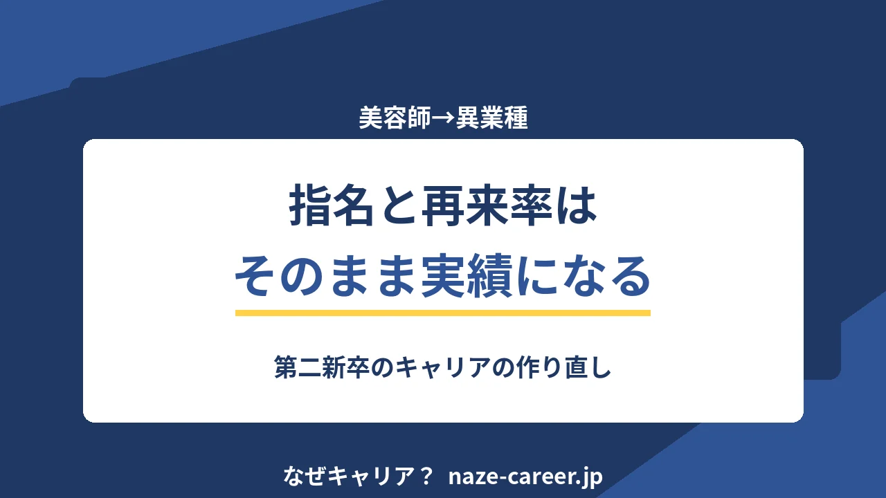 美容師から異業種へ転職｜第二新卒が指名と再来率を実績に変える5ステップ【2026年版】