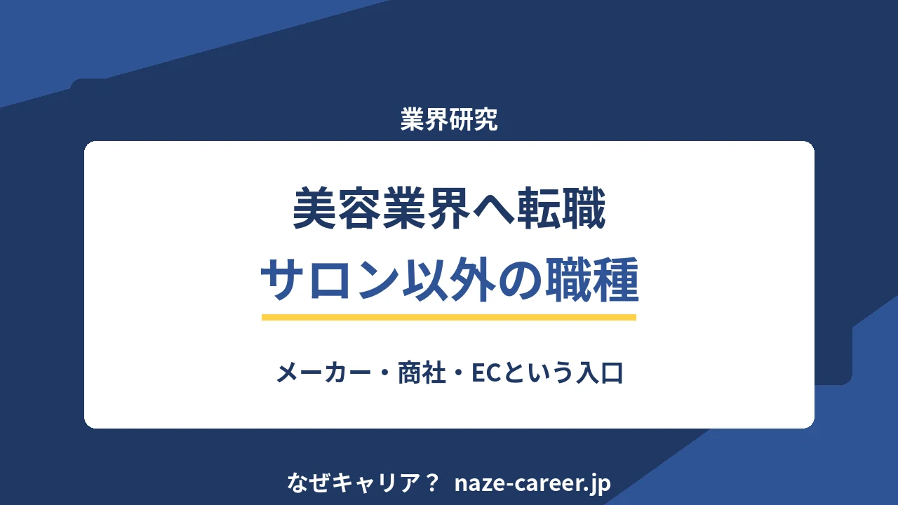 美容業界へ転職｜第二新卒がサロン以外の職種と入口を整理する【2026年版】