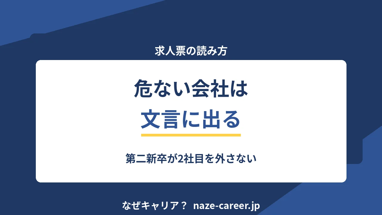 求人票からブラック企業を見抜く｜第二新卒が2社目を外さない15のチェック【2026年版】