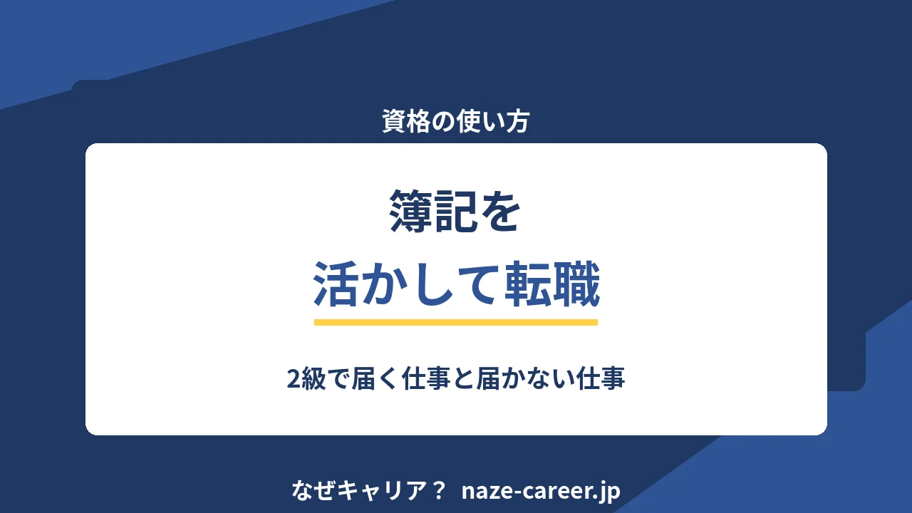 簿記を活かして転職する｜第二新卒が2級で届く仕事と届かない仕事【2026年版】